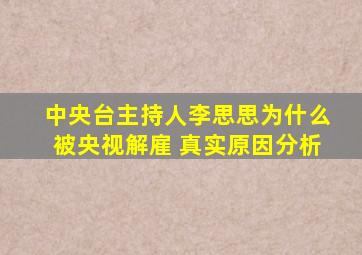 中央台主持人李思思为什么被央视解雇 真实原因分析